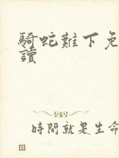 骑蛇难下免费阅读