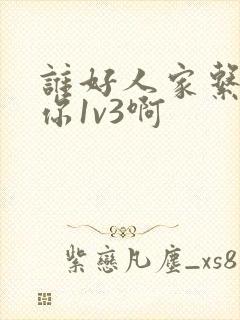 谁好人家系统让你1v3啊