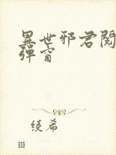 异世邪君阅读无弹窗