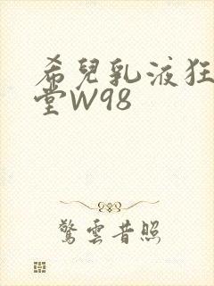 希儿乳液狂飙天堂W98