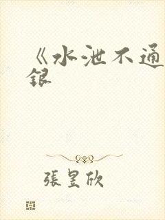 《水泄不通》金银