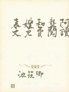 表嫂和龚阿姨全文免费阅读笔趣阁