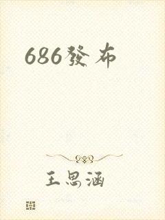 686发布封面