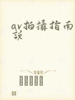 av拍摄指南小说