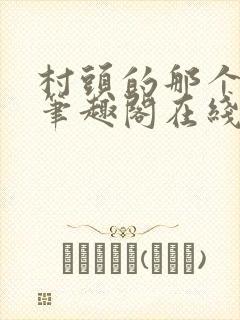 村头的那个哑巴笔趣阁在线阅读