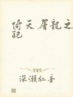 倚天屠龙之夺艳记