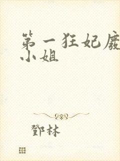 第一狂妃废柴三小姐