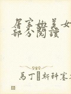 屠宰嫩美女第2部分阅读