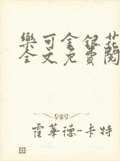 乐可金银花在线全文免费阅读无弹窗封面