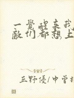 一觉醒来我的宿敌们都想上我