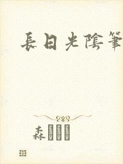 长日光阴笔趣阁封面