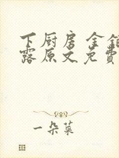 下厨房 金银花露原文免费读书