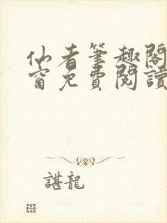 仙者笔趣阁无弹窗免费阅读