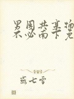 男团共享物by不必南下免费阅读封面