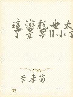 这游戏也太真实了晨星ll小说全文免费阅读