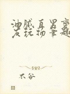 油腻直男变成室友玩物笔趣阁txt