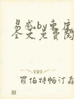 易感by东度日全文免费阅读笔趣阁