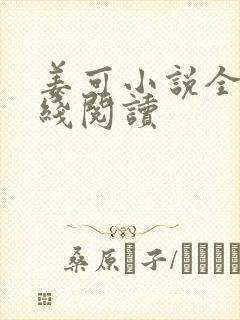 姜可小说全文在线阅读封面