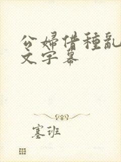 公妇借种乱h中文字幕