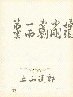 第一章少妇初尝云雨刘刚张瑶