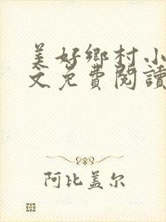 美好乡村小说全文免费阅读