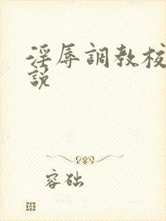 淫辱调教校花小说