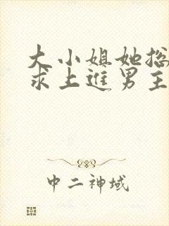 大小姐她总是不求上进男主是谁封面