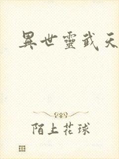 异世灵武天下封面