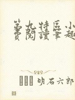 第九特区小说免费阅读笔趣阁