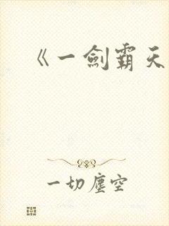 《一剑霸天》