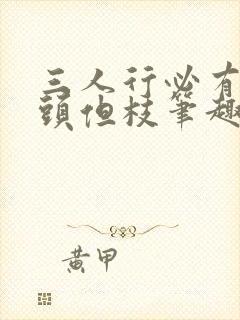 三人行必有双插头但枝笔趣阁