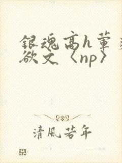 银魂高h荤爽肉欲文〈np〉封面