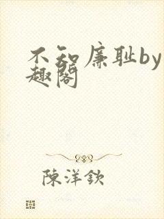 不知廉耻by笔趣阁