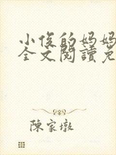 小俊的妈妈小说全文阅读免费阅读封面