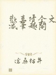 欢喜债全文无删减笔趣阁