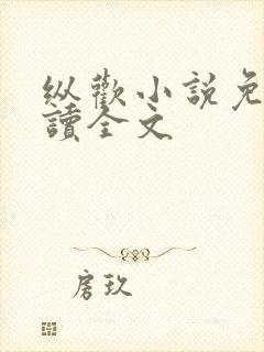 纵欢小说免费阅读全文封面