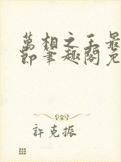 万相之王最新章节笔趣阁免费阅读