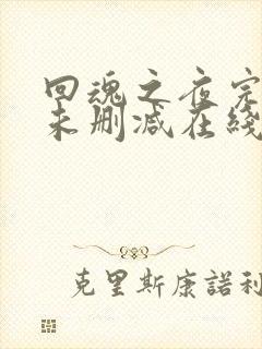 回魂之夜完整版未删减在线免费观看