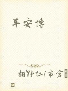 平安传