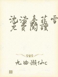 沈浩秦菲雪小说免费阅读