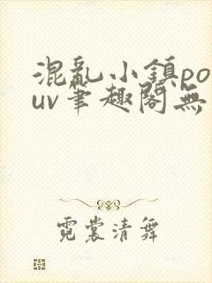 混乱小镇popuv笔趣阁无广告