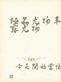 极品尤物丰满暴露尤物