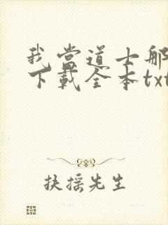 我当道士那些年下载全本txt