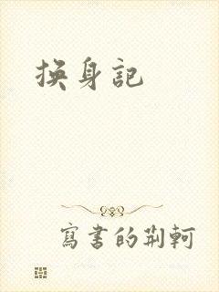 换身记