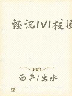轻沉1V1校园