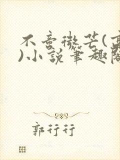 不啻微芒(高干)小说笔趣阁封面