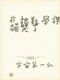 我把数学课代表捅哭了