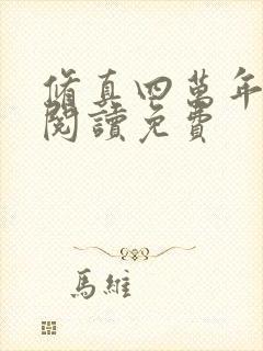 修真四万年在线阅读免费