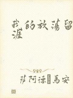 我的放荡留学生涯