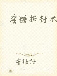 蜜糖拆封不准退